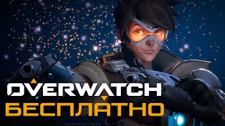 Overwatch БЕСПЛАТНО на PS4 / PS5 и ПК