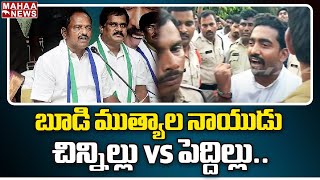 బూడి ముత్యాల నాయుడు చిన్నిల్లు vs పెద్దిల్లు.. | Mahaa News