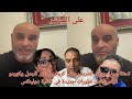 تحفة أيوب مولاي الشريف ودنيا كروفيطا تثير الجدل وكوردو لايف يكشف تطورات جديدة في قضية مولينكس 