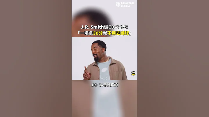 JR Smith：在CBA一場拿30分，我就不用去練球！ - 天天要聞