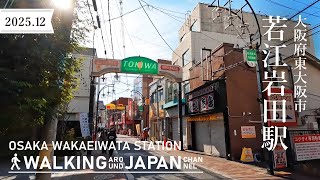 4K/大阪散歩】大阪府東大阪市若江岩田駅を街歩き Walking around Wakae