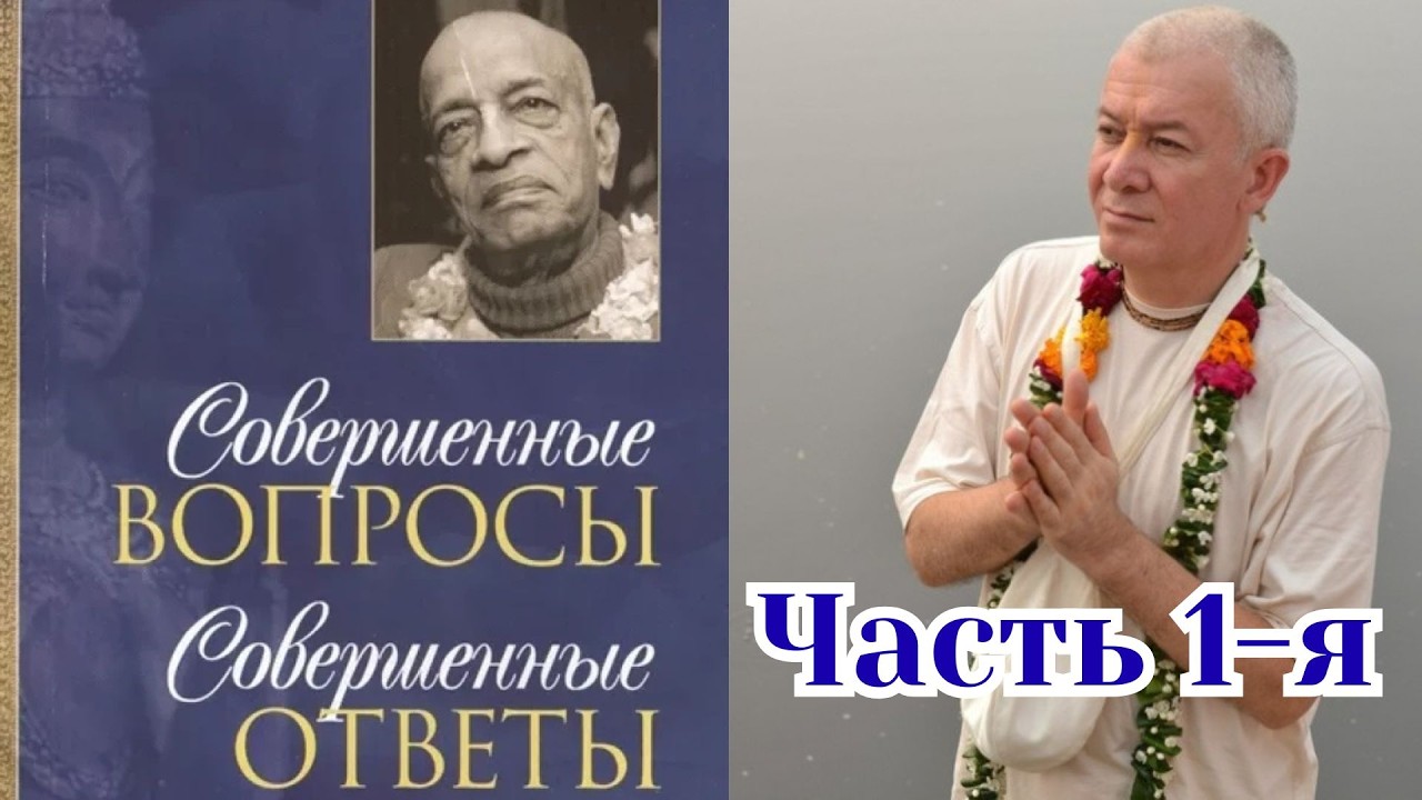 Совершенные вопросы, совершенные ответы. Часть 1-я. Александр Хакимов.
