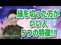 【人間関係ハッピーラッキー大改善】あなたが縁を切った方がいい人 5つの特徴