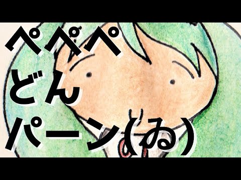 ぺペペどんパーン(ゐ) feat.初音ミク - YouTube