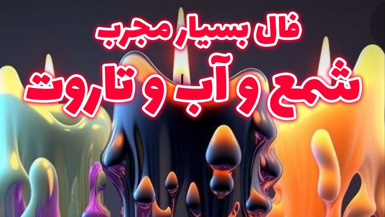 فال ژوپیتر - فال شمع و آب رد خور نداره  همه میدونن که حاجت روایی فال شمع ۱۰۰٪  هست