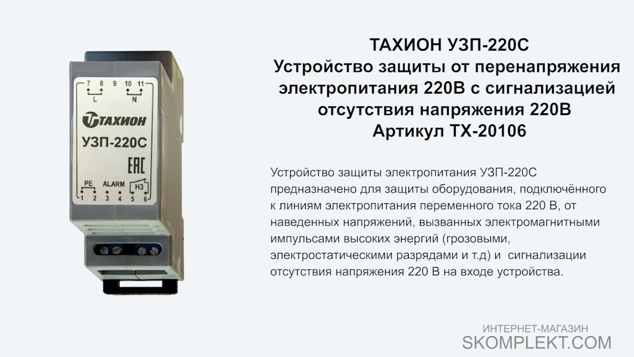 Устройство защиты питания. Тахион УЗП-220. 220в УЗП-220. Устройство защиты электропитания УЗП-220. УЗП-220 20105 Тахион.