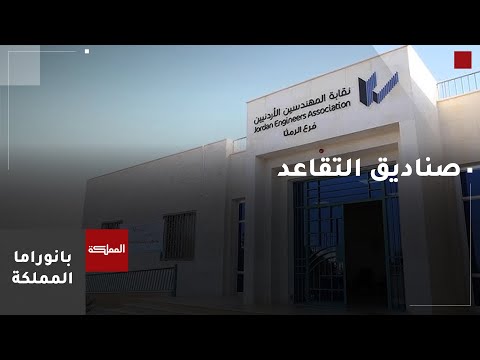 بانوراما المملكة نائب نقيب المهندسين تمويل الرواتب التقاعدية من صناديق التقاعد يهدد استمراريتها