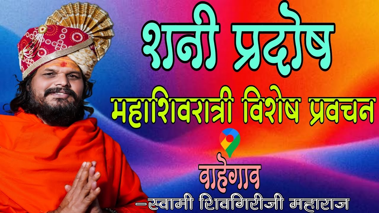 शनि प्रदोष निमित्त # स्वामी शिवगिरीजी महाराज यांच्या अमृतवाणीतून शिवरात्री विशेष प्रवचन सेवा 🙏