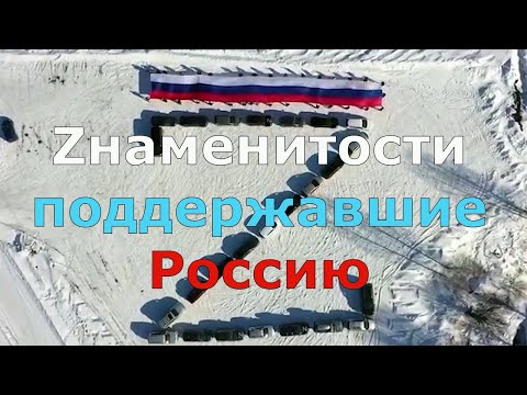 Знаменитости, которые поддержали Россию в спецоперации на Украине