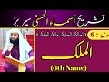 06 Asma Ul Husna Series 99 Names Of Allah Al Malik الملک المالک الملیک Meaning Explanation 06 Asma Ul Husna Series 99 Names Of Allah Al Malik الملک المالک الملیک Meaning Explanation