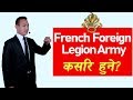 How to Become French Foreign Legion Army?