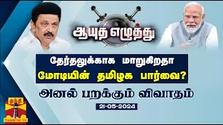 (22.05.2024 ) ஆயுத எழுத்து || தேர்தலுக்காக மாறுகிறதா மோடியின் தமிழக பார்வை?