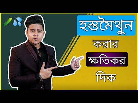 হস্তমৈথুনের কারনে শারীরিক & মানসিক দিকে আমাদের কি কি ক্ষতি হয় | Side Effects of Masturbation