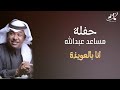 انابالعويذه الفنان مساعدعبدالله حفله 2023