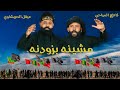مشينه بزودنه عقيل الحريشاوي كاطع المياحي هوسات رباطات للمشايه جديد 2025