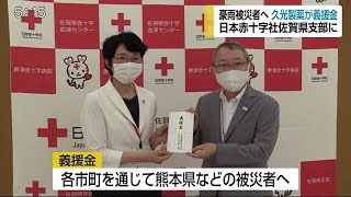 豪雨被災者へ 久光製薬が義援金贈呈【佐賀県】 (20/07/17 18:00)