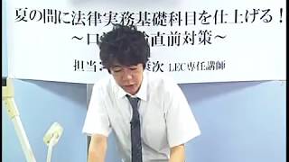 【LEC司法試験】夏の短期集中で実務基礎を仕上げる！～予備試験口述試験直前対策～