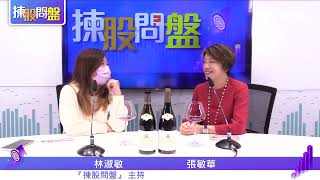 【揀股問盤】3月24日 星期五 | #林淑敏 #張敏華