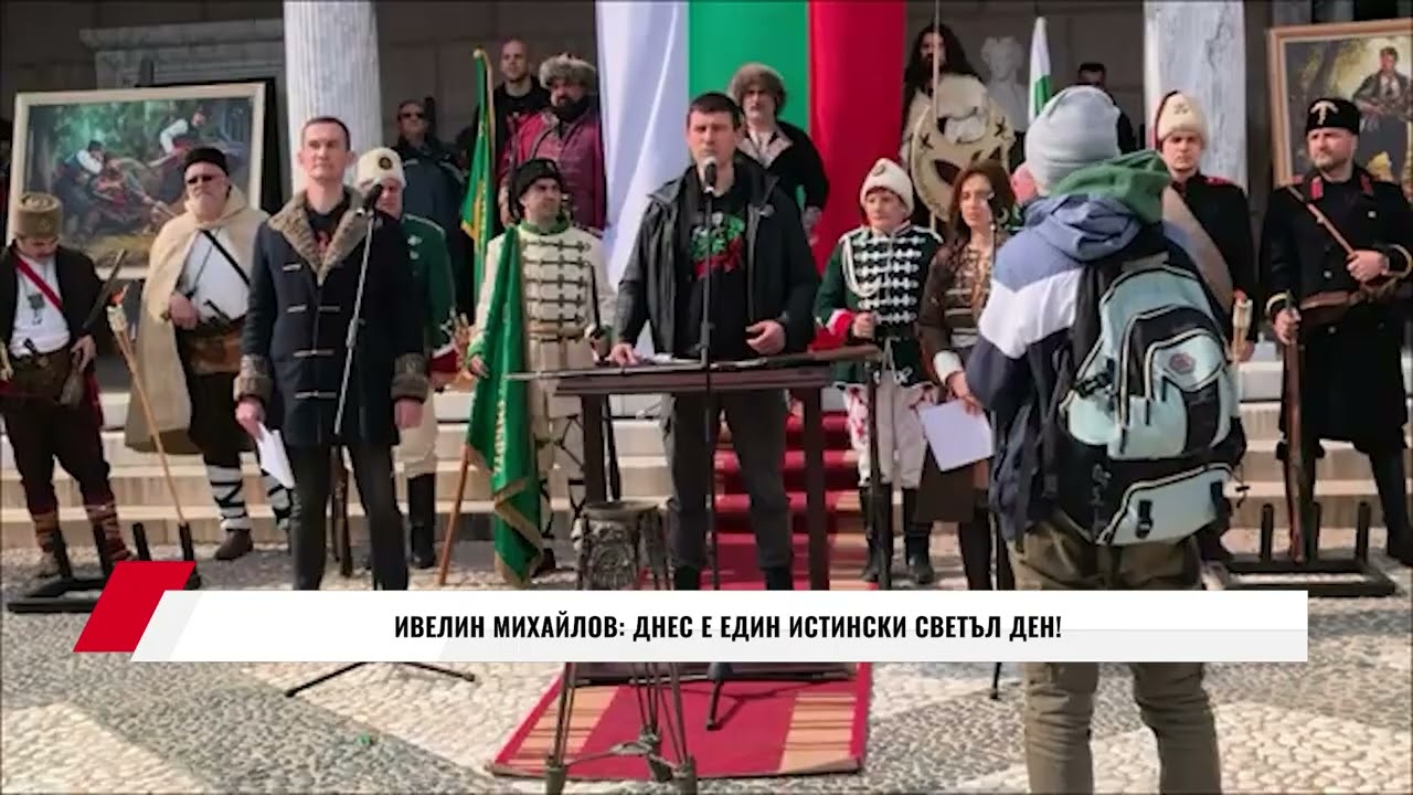 ИВЕЛИН МИХАЙЛОВ: ДНЕС Е ЕДИН ИСТИНСКИ СВЕТЪЛ ДЕН!.