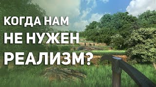 Игры про реализм не нужны? Что такое реализм в играх?