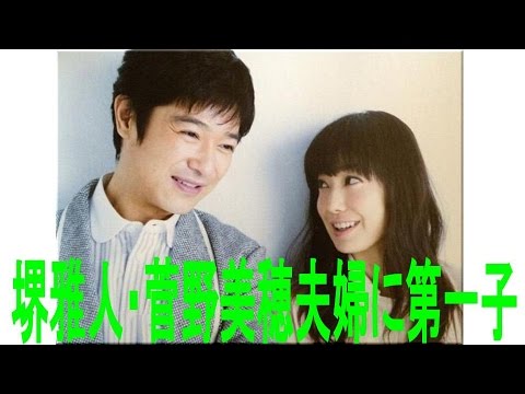 堺雅人・菅野美穂夫妻に第一子！
