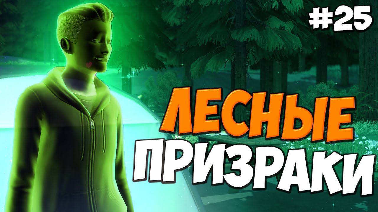 The Sims 4 На работу! #25 Лесные призраки :О