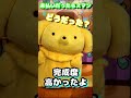 未決済だったら、、、　サンリオ　サンリオピューロランド　グリーティング　ポムポムプリン　モスバーガー　#Shorts