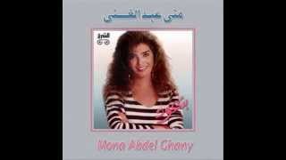 Mona Abdel Ghany - Habbak I منى عبدالغني - حبَّاك