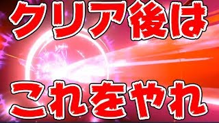 【ポケモン剣盾】クリア後はまずこれをやれ！何をやったらいいかわからない人へ【ソードシールド】