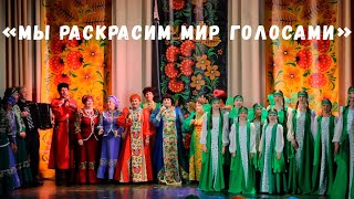 Отчетный концерт 'Мы раскрасим мир голосами' | с. Яковлевка 17.05.2024