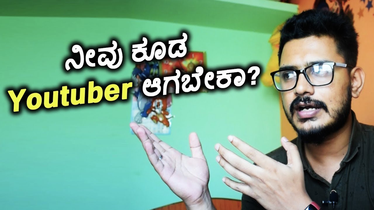 Youtuber ಆಗೋದಕ್ಕೆ ನನ್ನ ಕೆಲವು ಸಲಹೆ Tips To an Youtuber Kannada