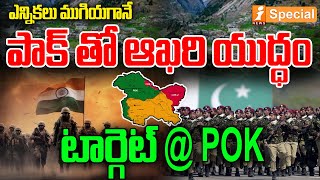 India Target Pakistan : పాక్ తో ఆఖరి యుద్ధం | India Pakistan Conflict | PM Modi | iNews