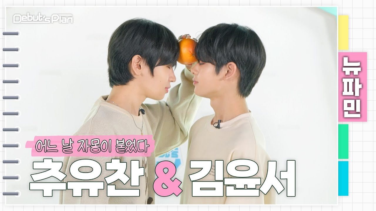 뉴파민 : 자몽 굴러가유~ 뉴키즈 얼굴 위로 데굴데굴ㅣ추유찬 CHU YOO CHAN X 김윤서 KIM YUN SEOㅣ어느 날 얼굴에 자몽이 붙었다