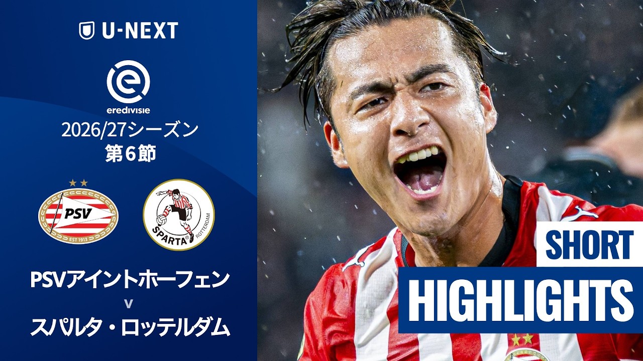 Kodai Sanoのハイライト動画サムネイル: 【佐野航大が移籍後初ゴール | PSVアイントホーフェン v スパルタ・ロッテルダム|ショートハイライト】エールディヴィジ 2026/27 第6節