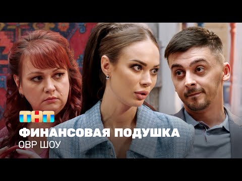 Овр Шоу: Финансовая Подушка Ovrshow_Tnt