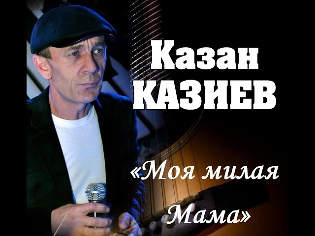 Казан Казиев - Моя Милая Мама (2015) - YouTube