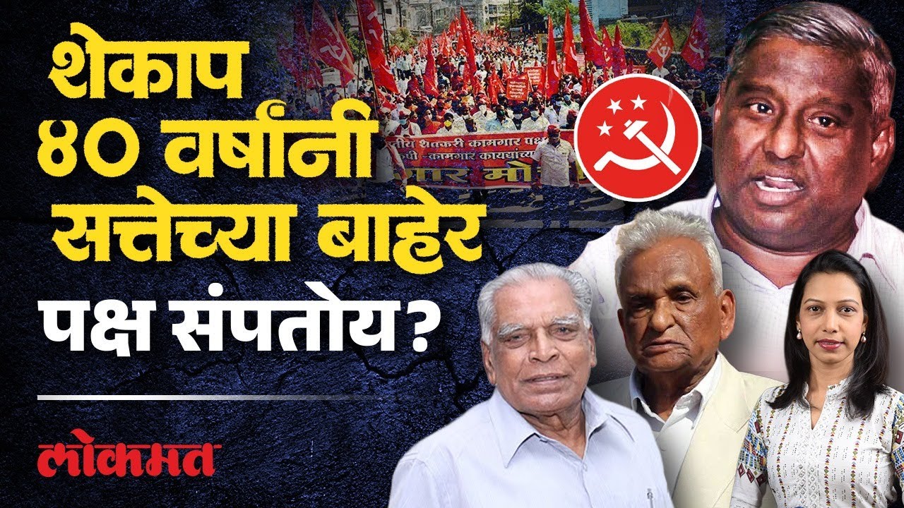 रायगडमधून शेकाप हद्दपार, एकुलता बालेकिल्लाही गमावला, शेकापचा सुपडा साफ | Shekap Party Raigad | AC3