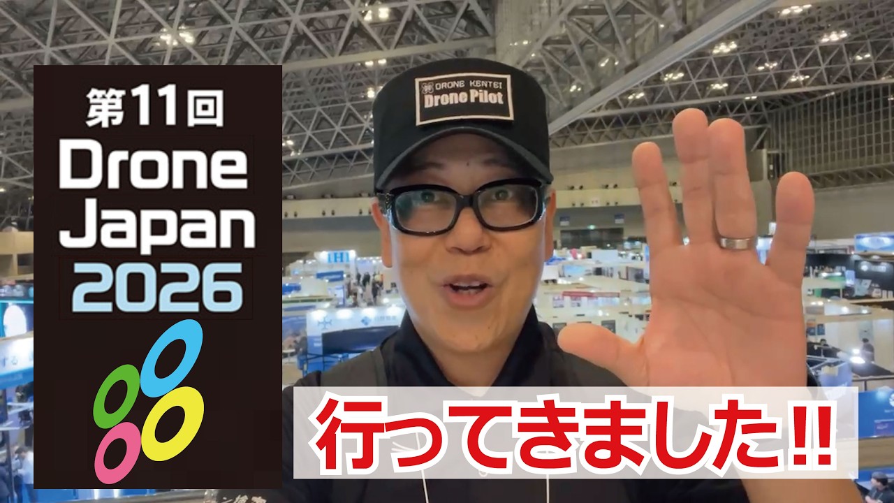 ドローン 教えて社会見学【Japan Drone2026 in幕張メッセ】 - YouTube