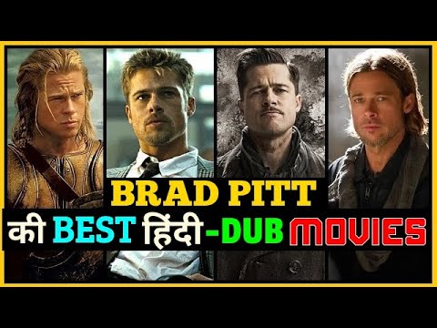 ब्रैड-पिट-की-12-बेहतरीन-फिल्में-(हिंदी-में)-|-brad-pitt-all-hindi-dubbed-movies-list