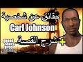 حقائق عن شخصية سي جي من GTA San Andreas  + شرح القصة | CJ | Carl Johnson