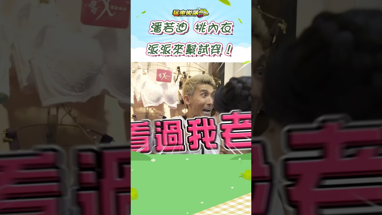 潘若迪幫老婆挑性感內衣！派派來幫忙試穿！【玩命街頭】#Shorts @FTV_Show​