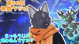 【黒貌ラジオ】11月の違う言い方忘れました🐈‍⬛【 VTuber　黒猫龍星 】　＃ケモノVTuber　＃雑談配信