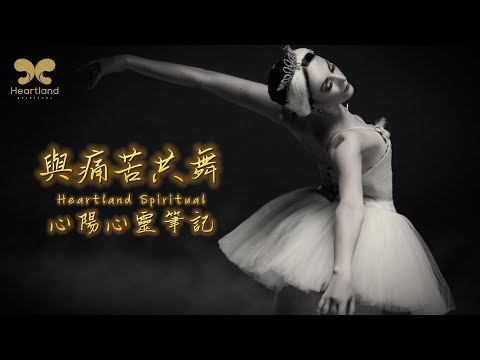 【心陽心靈筆記】與痛苦共舞 心陽&念洛