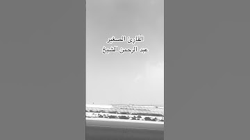 سورة التين القارئ الصغير عبد الرحمن الشيخ