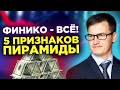 Финико больше не платит! Как определить финансовую пирамиду? Как вывести деньги? Финико - пирамида