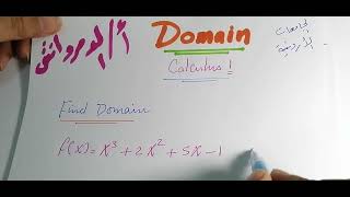 Calculus 1 .. Domain of Functions .. تفاضل و تكامل 1 .. مجال الدالة _ الجامعة الهاشمية