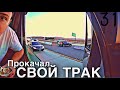 Сколько получилось заработать? | Датчики давления колес | Свой трак в США | DAY 31