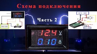 Как подключить Вольтамперметра DC 100v 10a часть 2