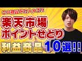 【2023年最新版】初心者せどらー絶対見て!!楽天市場ポイントせどりの利益商品10個の探し方!