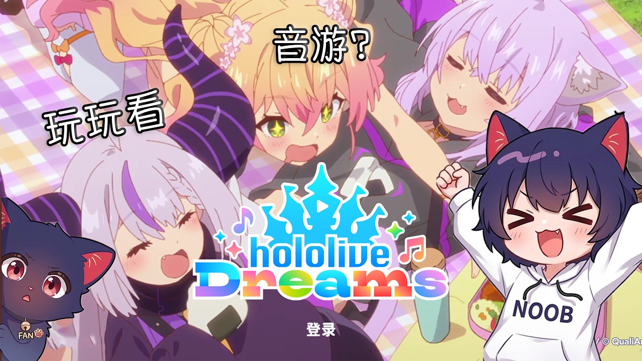 试玩观众推荐的游戏：Hololive Dreams，mococo酱我来啦!【腦子有成】 | MYViki